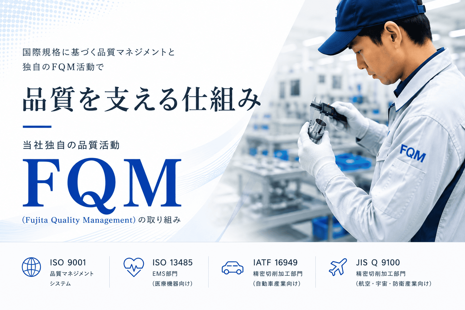 品質を支える仕組み-当社独自の品質改善活動「FQM」とは？